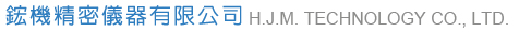 鋐機精密儀器有限公司 H.J.M. TECHNOLOGY CO., LTD.